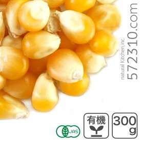 オーガニック・ポップコーン（マッシュルーム・タイプ） 300g アメリカ産