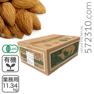 オーガニック・アーモンド ホール(ノンパレル種・生) 業務用 11.34kg /アメリカ産 無添加 生アーモンド 有機アーモンド カリフォルニア産 業務用バルク 送料無料 ※通常価格