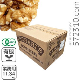 オーガニック・クルミ LHP（生）業務用 11.34kg アメリカ産 有機くるみ 有機クルミ 有機胡桃　有機生クルミ 無塩 無添加 業務用バルク商品