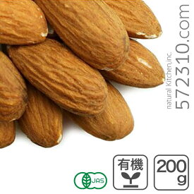 オーガニック・アーモンド ホール（カーメル種・生）200g アメリカ産 生アーモンド　有機カーメルアーモンド カリフォルニア産