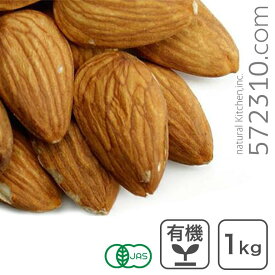 オーガニック・アーモンド ホール（カーメル種・生）1Kg アメリカ産 カリフォルカーメルアーモンド 有機アーモンド