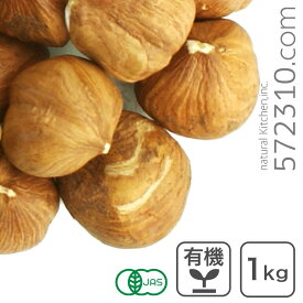 オーガニック・ヘーゼルナッツ（皮付き・生） 1Kg トルコ産 生ヘーゼルナッツ 無塩