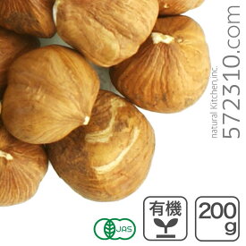 オーガニック・ヘーゼルナッツ（皮付き・生） 200g /トルコ産 生ヘーゼルナッツ 無塩