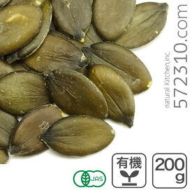 オーガニック・パンプキンシード（生） 200g オーストリア産 生かぼちゃの種 有機JAS認証