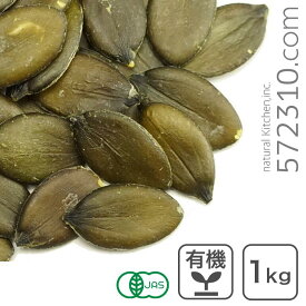 オーガニック・パンプキンシード（生） 1Kg オーストリア産 生かぼちゃの種 カボチャの種 有機JAS認証