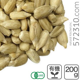 オーガニック・サンフラワーシード（生） 200g　ブルガリア産 有機サンフラワーシード ひまわりの種