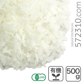 オーガニック・デシケイテッドココナッツ（ファイン）500g スリランカ産 有機 ココナッツ 有機JAS認証