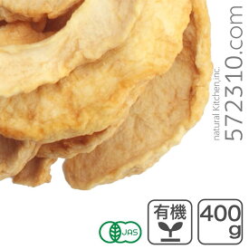 オーガニック・ドライアップル（スライス） 400g アルゼンチン産 有機りんご 乾燥りんご