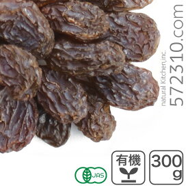 オーガニック・カリフォルニアレーズン 300g 有機カリフォルニアレーズン トンプソンシードレス オイルコート無し ノンオイル