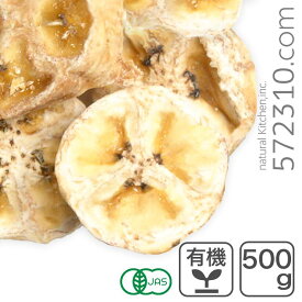 オーガニック・ドライバナナ(スライス) 500g