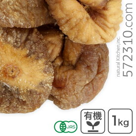 オーガニック・ドライ白イチジク 1Kg トルコ産 ドライいちじく ドライフィグ 無花果 スミルナ種 有機