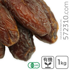オーガニック・メジョール デーツ（種あり） 1Kg アメリカ産 有機デーツ 有機メジョールデーツ オーガニックなつめやし 有機なつめやし マジョールデーツ