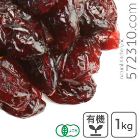 オーガニック・ドライクランベリー 1Kg カナダ産 有機ドライクランベリー