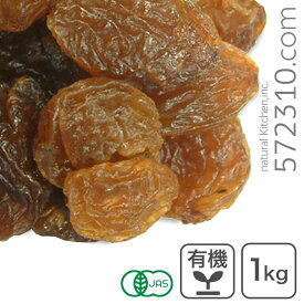 オーガニック・サルタナレーズン 1kg オーガニック レーズン 有機レーズン有機トルコゴールデンレーズンオイルコート無し ノンオイル