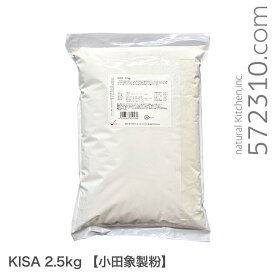 KISA 2.5kg 小田象製粉 微粉砕加工 小麦粉