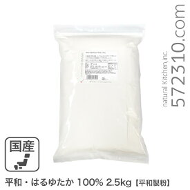 平和・はるゆたか100％ 2.5Kg 平和製粉 北海道産ハルユタカ小麦100% 強力粉
