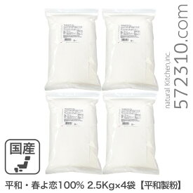 平和・春よ恋100％ 10kg(2.5kg×4袋) 平和製粉 北海道産ハルヨコイ小麦100% 強力粉 はるよこい パン用小麦粉 業務用