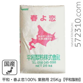 平和・春よ恋100％ 業務用 25Kg 平和製粉 北海道産ハルヨコイ小麦100% 強力粉 はるよこい業務用バルク商品