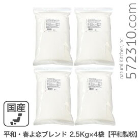 平和・春よ恋ブレンド 10Kg（2.5Kg×4袋）平和製粉 北海道産ハルヨコイ小麦100% はるよこい 強力粉 パン用小麦粉 業務用