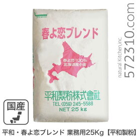 平和・春よ恋ブレンド 業務用 25Kg 平和製粉 北海道産ハルヨコイ小麦 強力粉 はるよこい業務用バルク商品