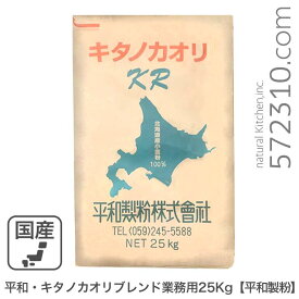 ◆値下げ◆平和・キタノカオリブレンド 業務用 25Kg 平和製粉 キタノカオリKR 北海道産小麦100% きたのかおり キタノカオリ小麦 強力粉 業務用バルク商品