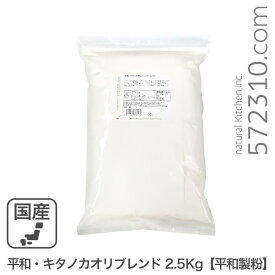 平和・キタノカオリブレンド 2.5Kg 平和製粉 北海道産小麦100% キタノカオリ小麦 きたのかおり 強力粉