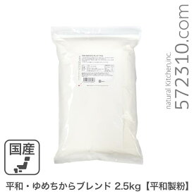 平和・ゆめちからブレンド 2.5Kg 平和製粉 北海道産ユメチカラ小麦 強力粉 夢ちからブレンド パン用小麦粉
