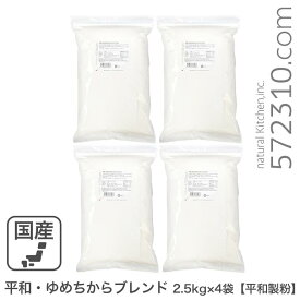 ◆まとめ買い◆平和・ゆめちからブレンド 10Kg（2.5Kg×4袋） 平和製粉 北海道産ユメチカラ小麦 強力粉 夢ちからブレンド パン用小麦粉 業務用