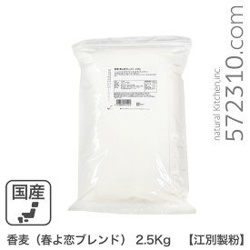 香麦（春よ恋ブレンド） 2.5Kg /パン用小麦粉江別製粉 北海道産小麦 ハルヨコイ はるよこい 強力粉