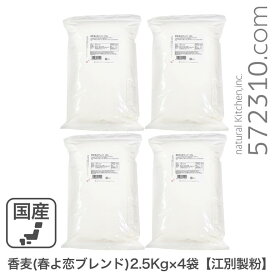 香麦（春よ恋ブレンド） 10Kg（2.5Kg×4袋） 江別製粉 北海道産小麦 ハルヨコイ はるよこい 強力粉 パン用小麦粉 業務用