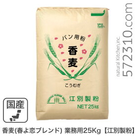 香麦（春よ恋ブレンド） 業務用 25Kg 江別製粉 北海道産小麦 ハルヨコイ はるよこい 強力粉 業務用バルク商品