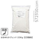 はるゆたかブレンド 2.5kg /パン用小麦粉 江別製粉 北海道産小麦 ハルユタカ 強力粉