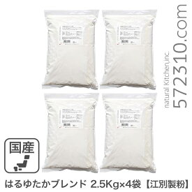 【エントリーで店内全品ポイント5倍！11/14 10:00〜11/16 23:59】はるゆたかブレンド 10Kg（2.5kg×4袋）/パン用小麦粉 江別製粉 北海道産小麦 ハルユタカ 強力粉 業務用