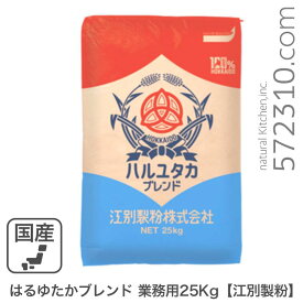 はるゆたかブレンド 業務用 25kg /パン用小麦粉 江別製粉 北海道産小麦 強力粉 ハルユタカブレンド 業務用バルク商品