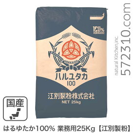 はるゆたか100％ 業務用 25Kg 江別製粉 北海道産 ハルユタカ100 強力粉 業務用バルク商品
