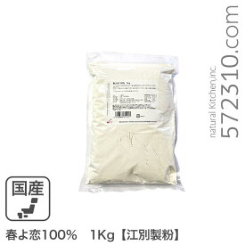 春よ恋100％ 1Kg 江別製粉 北海道産ハルヨコイ小麦100% 強力粉 春のいぶき はるよこい■お届けの商品の賞味期限は【2025年12月23日】です。