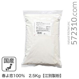 春よ恋100％ 2.5Kg /パン用小麦粉 江別製粉 北海道産ハルヨコイ小麦100% 強力粉 春のいぶき はるよこい