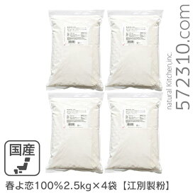 ◆まとめ買い◆ 春よ恋100％ 10Kg（2.5Kg×4袋） 江別製粉 北海道産ハルヨコイ小麦100% 強力粉 春のいぶき はるよこい 北海道産パン用小麦粉 業務用