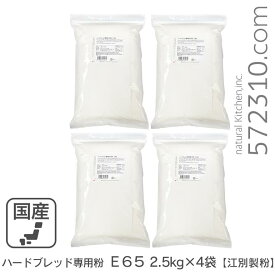 ハードブレッド専用粉 E65 10Kg（2.5Kg×4袋） 北海道産小麦 パン用小麦粉 江別製粉 準強力粉 フランスパン用小麦粉 業務用