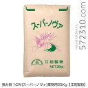 ◆値下げ◆強力粉 1CW（スーパーノヴァ）業務用 25Kg 江別製粉 業務用バルク商品
