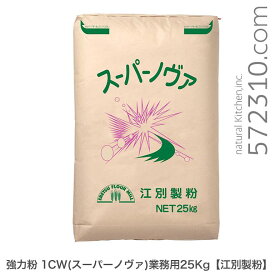 強力粉 1CW（スーパーノヴァ）業務用 25Kg 江別製粉 業務用バルク商品