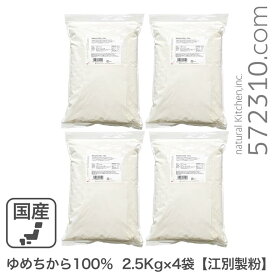 ◆まとめ買い◆ ゆめちから100％ 10Kg(2.5Kg×4袋) 江別製粉 北海道産ユメチカラ小麦100% パン用小麦粉 強力粉 業務用
