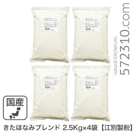 きたほなみブレンド 10Kg（2.5Kg×4袋） 江別製粉 北海道産小麦 キタホナミ 煉瓦 準強力粉 業務用