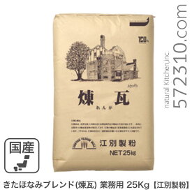 ◆値下げ◆きたほなみブレンド（煉瓦） 業務用 25Kg /パン用小麦粉 江別製粉 北海道産小麦 キタホナミ 準強力粉 業務用バルク商品