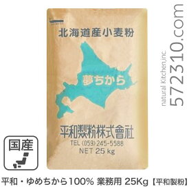 平和・ゆめちから100％ 業務用 25Kg 平和製粉 北海道産ユメチカラ小麦100％ 夢ちから 業務用バルク商品