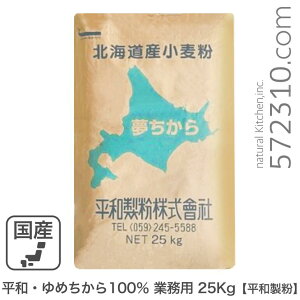 平和・ゆめちから100% 業務用 25Kg 平和製粉 北海道産ユメチカラ小麦100% 夢ちから 業務用バルク商品