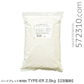 ハードブレッド専用粉 TYPE-ER 2.5Kg 北海道産小麦 パン用小麦粉 江別製粉 準強力粉
