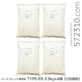 ハードブレッド専用粉 TYPE-ER 10Kg（2.5Kg×4袋） 北海道産小麦 パン用小麦粉 江別製粉 準強力粉 業務用
