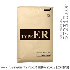 ◆値下げ◆ハードブレッド専用粉 TYPE-ER 業務用 25Kg 北海道産小麦 パン用小麦粉 江別製粉 準強力粉 業務用バルク商品