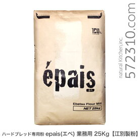 ハードブレッド専用粉 epais(エペ) 業務用 25Kg パン用小麦粉 江別製粉 準強力粉 業務用バルク商品